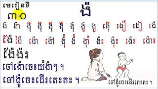 រៀនភាសាខ្មែរ ថ្នាក់ទី១ មេរៀនទី៣០ ង៉