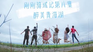 【单车骑行西藏】刚刚骑域记第八集-醉美青海湖