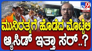 Parameshwar on Muniratna: ಌಸಿಡ್ ಮೊಟ್ಟೆ ದಾಳಿ ಊಹಾಪೋಹಗಳಿಗೆ ತೆರೆ ಎಳೆದ್ರಾ ಪರಮೇಶ್ವರ್..?| #TV9D