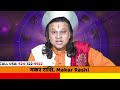 मकर राशि फरवरी राशिफल 2025 सच सुनकर होश उड़ जाएंगे 100 % makar rashifal february 2025 acharya vani