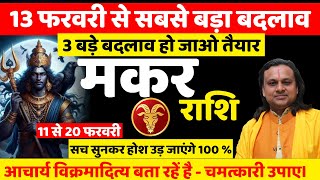 मकर राशि फरवरी राशिफल 2025 सच सुनकर होश उड़ जाएंगे 100 % Makar Rashifal February 2025 | Acharya Vani