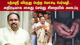 பத்மஸ்ரீ விருது பெற்ற மோசடி பேர்வழி.... அதிரடியாக கைது செய்து சிறையில் அடைப்பு