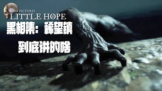 好尸14分钟带你看完【黑相集：稀望镇】出了车祸后大巴司机竟凭空消失，结果真相令人瞠目结舌