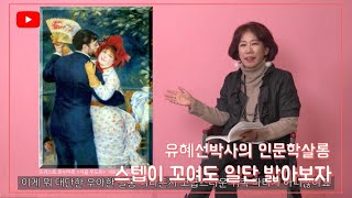 사는게 만만치 않다. 아무리 스텝이 꼬여도 일단 밟아보자[유혜선박사의 인문학살롱TV]