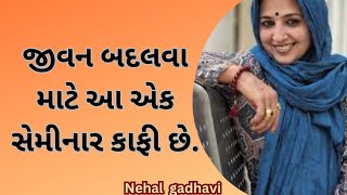 જીવન બદલવા માટે આ એક સેમિનાર કાફી છે.|| nehal gadhavi latest Gujarati motivation speech _ 2024