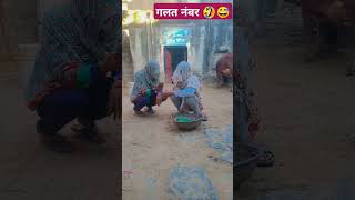 😅#comedy गलत नंबर #topcomedy #funny🤣 #viralcomedy 😆#funnyshorts #comedyvideos #funnyvideos #shorts