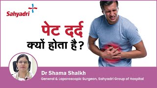 पेट दर्द क्यों होता है ? | Stomach pain reasons | Stomach Pain in Hindi | Dr Shama Shaikh , Sahyadri