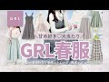 【grl春支度】新作が高見えすぎ🥺👏🏻💕レベル高い当たりのみ✨購入品徹底レビュー🌸🤍