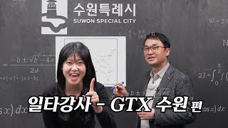 수원시 일타강사(GTX-수원편)