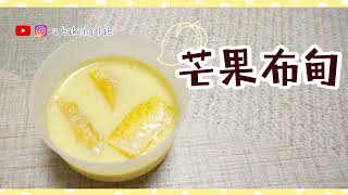 【4種材料】芒果布甸 Mango Pudding | 零失敗甜品食譜 Easy recipe| Chi \u0026 Eng Sub