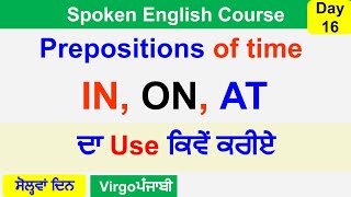 Prepositions of Time – In, At, On I English ਬੋਲਣਾ ਸਿੱਖੋ I Spoken English Course Day 15 I