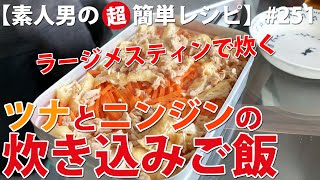 ラージメスティンで炊くツナとニンジンと油揚げの炊き込みご飯【素人男の超簡単レシピ･作り方#251】味付けは醤油とみりんだけ！ #キャンプ飯 #車中飯 #メスティン #炊き込みご飯