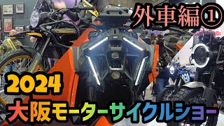 個性の塊！2024大阪モーターサイクルショー！外車編①