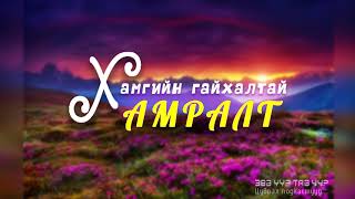 ЗӨВ ҮҮ? ТАВ УУ? #6: Амрах уу? Амармар аядах уу?