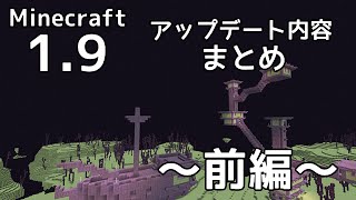 【Minecraft】Minecraft 1.9 アップデート内容まとめ ～前編～