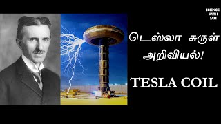 Tesla Coil Complete Science (In Simple Tamil) | டெஸ்லா காயில் (டெஸ்லா சுருள்)  |