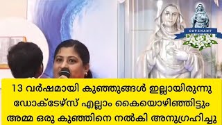 13 വർഷമായി കുഞ്ഞുങ്ങൾ ഇല്ലായിരുന്നു. അമ്മ ഒരു കുഞ്ഞിനെ നൽകി അനുഗ്രഹിച്ചു #kreupasanam #marian