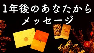 1年後のあなたが今のあなたに伝えたいこと💌🕊✨怖いほど当たる😳✨タロット占い\u0026オラクルカードリーディング🔮