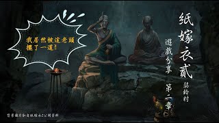 《遊戲分享》紙嫁衣2 奘鈴村 Paper Bride--第二章(完整版) 分享中國懸疑解謎遊戲 恐怖遊戲 古風手遊