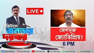 LIVE | জেলমুক্ত Jyotipriya Mallick ! | Ration Scam | Digital Janatar Darbar | Debate | TMC | N18L