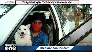 ലോക്ഡൗണില്‍ പെട്ട വളര്‍ത്തു നായ: മൃഗാശുപത്രിയിലേക്കുള്ള യാത്രക്കിടെ പരിശോധന | Kozhikode |