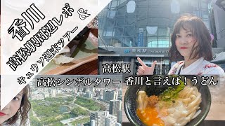 香川•高松駅周辺Vlog \u0026LIVE！しっかり高松グルメを堪能しています😆✨#香川#うどん県いうどん#香川うどん#高松#高松うどん#マリンライナー