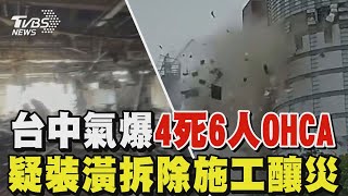 台中新光三越氣爆4死6人OHCA  疑裝潢拆除施工釀災｜TVBS新聞 @TVBSNEWS01