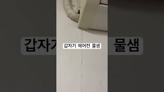 에어컨에서 물샌다