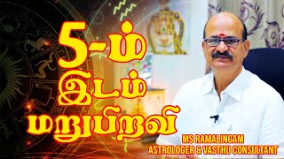 5 ஆம் இடம் மறுபிறவி | ஜோதிடம் | M S RAMALINGAM, ASTROLOGER \u0026 VASTHU CONSULTANT