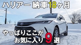 【ここがイイ！】ハリアー納車18ヶ月！改めて感じるお気に入りポイント9選！｜TOYOTA Harrier [VENZA] 9 Strong points [No.022]