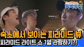 [선공개]피라미드 라이트쇼 안방 1열 관람하기?!ㅣ재미의 진화 NXT  [독박투어3 24회]