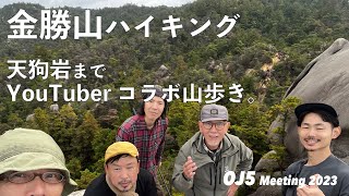 湖南アルプス 金勝山ハイキング 天狗岩山歩き【OJ5】