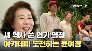 새 역사 쓴 연기 열정…아카데미 도전하는 윤여정 / 연합뉴스TV (YonhapnewsTV)