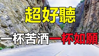 天呀！太好听了！门丽12月超好聽傷感情歌《一杯苦酒一杯如愿》字字带泪，听哭了太好听了，百听不厌！给生活加点糖chinese song