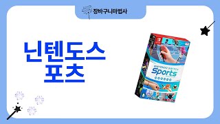 닌텐도 스포츠 리뷰 - 최고의 운동 게임을 찾아서!