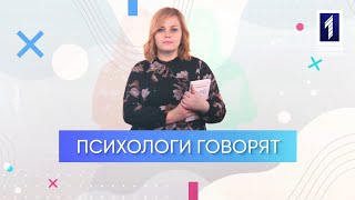 Психологи говорят: созависимость