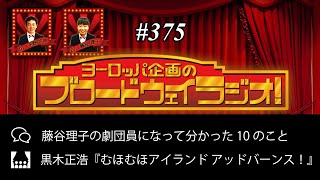 ヨーロッパ企画のブロードウェイラジオ！# 375【未公開トークあり】