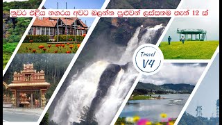 නුවර එළිය නගරය අවට ලස්සන තැන් 12 ක් | Nuwara Eliya Travel Place  | #nuwaraeliya #travelplace #2023