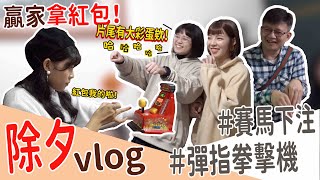 【Vlog】除夕這樣玩！增進家人情感❤️ #彈指拳擊機 #賽馬下注 ｜廖廖好辣