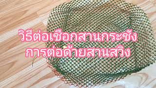 ตอน4#อุปกรณ์หาปลา #วิธีต่อเชือกสานกระชัง #สานกระชังสานสวิง