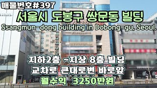 [0397] 서울 도봉구 쌍문동 빌딩 매매.지하2층~지상8층 ,큰대로변 바로앞/Ssangmun-dong building in Dobong-gu, Seoul.