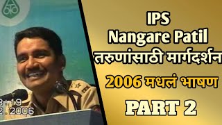 IPS VISHWAS NANGARE PATIL यांचं पहिलं भाषण 2006 । MOTIVATONAL VIDEO | PART 1 |