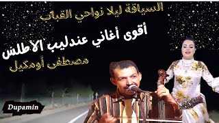 أجمل أغاني العندليب مصطفى أومكيل مع جولة ليلية نواحي مدينة لقباب خنيفرة mustapha oumguil #travel