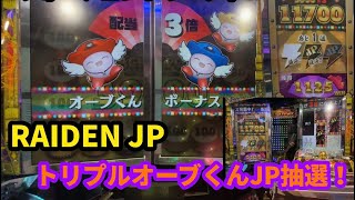 フォーチュントリニティ4 RAIDEN JP 配当3倍！トリプルオーブくんボーナス ドラム抽選 万枚JP獲得