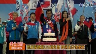 國民黨黨慶 大喊張善政錯了