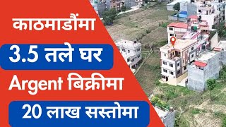 काठमाडौं सितापाईला नजिकै 3.5 तले घर Argent बिक्रीमा✅ 20 लाख सस्ताेमा ‎@PremMahat 