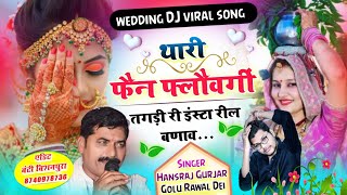 थारी फैनफ्लौवगीं तगड़ी री इंस्टा प रील बणाव || Singer Hansraj Gurjar \u0026 Golu Rawal Dei New Song 2024