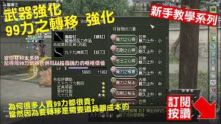 【信長之野望】Nobunaga Online #269 新手教學 99力 武器強化 合併 轉移99力 轉成功可不容易但可以發財