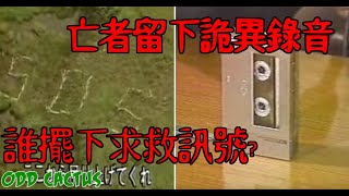 死去五年的人，為何擺下巨大S.O.S求救訊號? 又是誰錄下毛骨悚然的錄音檔?｜日本30多年未解真實懸案