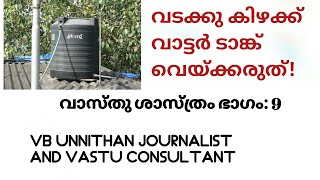 വടക്കു കിഴക്ക് വാട്ടർ ടാങ്ക് വെയ്ക്കരുത്: Vastu Shastra. VBunnithan #respect #photography #recipe